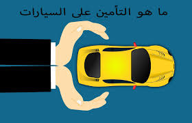 أنواع التأمين على السيارات the cars information التأمين على السيارات جميع انواع التأمينات