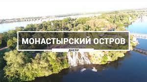 Кинокомпания лествица и фильмолаборатория ирпенский круг представляют фильм александра столярова: Monastyrskij Ostrov Byvshij Komsomolskij Ostrov Dnepr Kak Vyglyadit Monastyrskij Ostrov S Vysoty Youtube