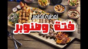 مطعم فت ة وصنوبر للمشويات والأكلات اللبنانية بالخبر سناب الشرقية Youtube