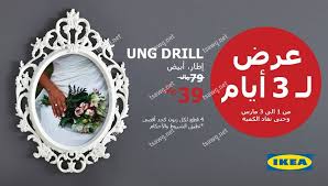 عرض ايكيا السعودية ل 3 ايام حتى 3 مارس 2018 اطار ابيض تسوق نت