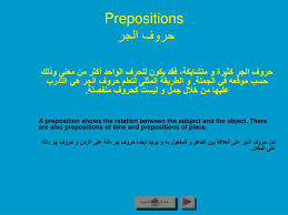 Maybe you would like to learn more about one of these? Ppt Prepositions Ø­Ø±ÙˆÙ Ø§Ù„Ø¬Ø± Powerpoint Presentation Free Download Id 5310047