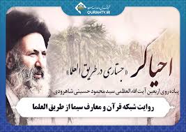 روایت شبکه قرآن و معارف سیما از طریق العلما | شبکه قرآن