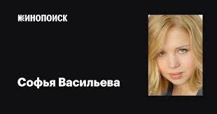 Софья Васильева (Sofia Vassilieva): фильмы, биография, семья, фильмография  — Кинопоиск