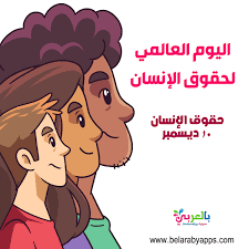 رسومات عن حقوق الانسان للاطفال اليوم العالمي لحقوق الإنسان بالعربي نتعلم cute drawings mario characters character