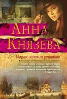 мы не подходим друг другу марина князева читать онлайн Knigi Anna Knyazeva Chitat Onlajn Besplatno
