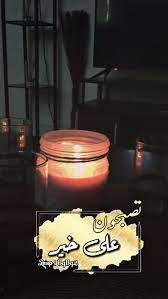 تصبحون على خير good night quotes candle jars night quotes
