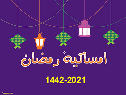 شاهد اهم واخر العروض بالكويت يوميا. Ø§Ù…Ø³Ø§ÙƒÙŠØ© Ø´Ù‡Ø± Ø±Ù…Ø¶Ø§Ù† 2021 Ù„Ø¯ÙˆÙ„Ø© Ø§Ù„ÙƒÙˆÙŠØª Ø·Ø§Ù„Ø¹ ØªÙˆØ§Ù‚ÙŠØª Ø§Ù„ØµÙ„Ø§Ø© ÙˆÙƒØ§Ù„Ø© Ø³ÙˆØ§ Ø§Ù„Ø¥Ø®Ø¨Ø§Ø±ÙŠØ©