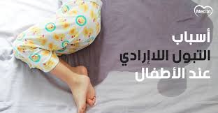 افضل حبوب لتطويل الشعر وتكثيفة من الصيدلية. Ø£Ø³Ø¨Ø§Ø¨ Ø§Ù„ØªØ¨ÙˆÙ„ Ø§Ù„Ù„Ø§Ø¥Ø±Ø§Ø¯ÙŠ Ø¹Ù†Ø¯ Ø§Ù„Ø£Ø·ÙØ§Ù„ Ø§Ù„Ù…Ø¬Ù„Ø© Ø§Ù„Ø·Ø¨ÙŠØ©