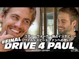 [ROWW]DRIVE 4 PAUL #FINAL コディ・ウォーカー日本独占インタビュー ワイルドスピードファン必見プレゼント企画！