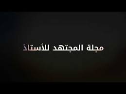 مكان التحميل المجلة الأردنية في اللغة العربية وآدابها Pdf