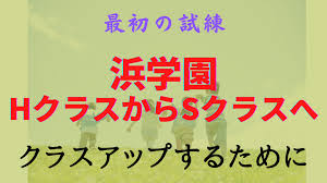 浜学園 Sクラスからの最難関中学合格記