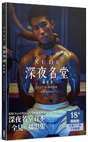 香港二樓書店 NUDE-深夜名堂攝影集-晏人物 裸露攝影鉅作