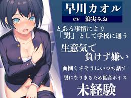 男装女子] 男装女子が快楽に堕ちていく作品 - DLチャンネル みんなで作る二次元情報サイト！