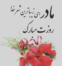 این روز تعطیل رسمی نیست. Ø¹Ú©Ø³ Ù‡Ø§ÛŒ Ù¾Ø±ÙˆÙØ§ÛŒÙ„ Ø¬Ø¯ÛŒØ¯ Ùˆ Ø²ÛŒØ¨Ø§ Ø¨Ø±Ø§ÛŒ Ø±ÙˆØ² Ù…Ø§Ø¯Ø±