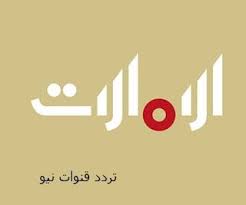تردد قناة الامارات الجديد 2018 على نايل سات بدرسات اسيا سات ترددات قنوات نيو Letters Symbols Digit