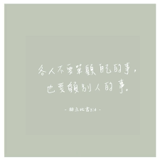 instagram 上的梨子咖啡館 各人不要單顧自己的事 也要顧別人的事 不是說 不可照顧到自己的益處 乃是說 應當以同樣的心態 兼顧到別人的益處 透過窗子可以看到別人 而鏡子只能看見自己 只關心自己的人最悲哀 當你能看到別人時 你就會擁有快樂