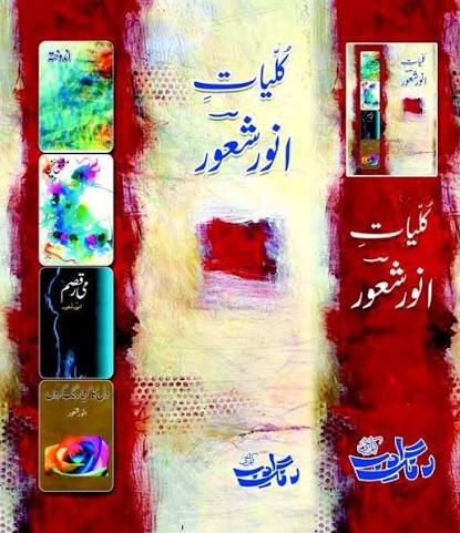 کلیاتِ انورشعور