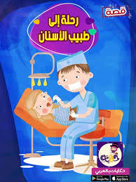 قصص اطفال عن طبيب الاسنان قصص مكتوبة تطبيق حكايات بالعربي Character Animals Fictional Characters