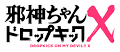 邪神ちゃんドロップキックX