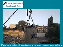 как сделать боксерскую грушу своими руками в домашних условиях Kak Sdelat Boksyorskij Meshok Svoimi Rukami Chem Nabit