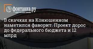 Livejournal.com makes no claim to the content supplied through this journal account. V Skachkah Na Konyushennom Nametilsya Favorit Proekt Doros Do Federalnogo Byudzheta I 12 Mlrd Gorod Novosti Sankt Peterburga Fontanka Ru
