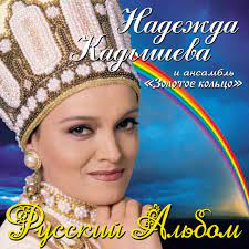 We did not find results for: Nadezhda Kadysheva I Gruppa Zolotoe Kolco Spotify