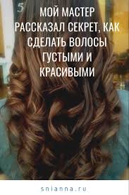 что нужно делать чтобы волосы были густыми в домашних условиях Kak Sdelat Volosy Gustymi I Krasivymi Moj Master Rasskazal Sekret Lekarstva Dlya Volos Zdorovye Dlinnye Volosy Shampun Dlya Rosta Volos