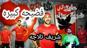 موعد مباراة بيراميدز وسيراميكا والقناة الناقلة : Ù…Ù„Ø®Øµ Ù…Ø§ØªØ´ Ø¨ÙŠØ±Ø§Ù…ÙŠØ¯Ø² Ùˆ Ø³ÙŠØ±Ø§Ù…ÙŠÙƒØ§ ÙƒÙ„ÙŠÙˆØ¨Ø§ØªØ±Ø§ 2 4 Ø£Ù‡Ø¯Ø§Ù Ù…Ø¨Ø§Ø±Ø§Ø© Ø¨ÙŠØ±Ø§Ù…ÙŠØ¯Ø² Ùˆ Ø³ÙŠØ±Ø§Ù…ÙŠÙƒØ§ ÙƒÙ„ÙŠÙˆØ¨Ø§ØªØ±Ø§ 2 4 ÙØ¶ÙŠØ­Ù‡ Youtube