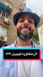 الزملكاويه حطو تعليق هنا و حسسوني اننا كتار 🥹 و حد يعزمني بقا و الله نفسي  اروح بس ما بعرف لوحدي 😩 . . . . . . #الزمالك #زملكاوي #نادي_الزمالك  #الاهلي #زمالكاوي_وافتخر #الدوري_المصري