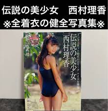 樂淘letao - 日本代購代拍直送香港－伝説の美少女西村理香写真集力武靖