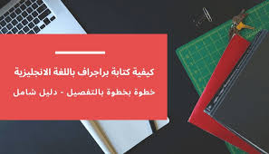 10 extremely practical tips to try now. ÙƒÙŠÙÙŠØ© ÙƒØªØ§Ø¨Ø© Paragraph Ø¨Ø§Ù„Ù„ØºØ© Ø§Ù„Ø§Ù†Ø¬Ù„ÙŠØ²ÙŠØ© Ø®Ø·ÙˆØ© Ø¨Ø®Ø·ÙˆØ© Ø¨Ø§Ù„ØªÙØµÙŠÙ„ Ø¯Ù„ÙŠÙ„ Ø´Ø§Ù…Ù„