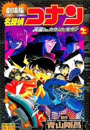 アクション / コメディ / ディ動物・ペット / バトル / 人情 / 冒険 / 動物・ペット / 戦争. é§¿æ²³å±‹ ä¸­å¤ ä¸Š åŠ‡å ´ç‰ˆ åæŽ¢åµã‚³ãƒŠãƒ³ å¤©å›½ã¸ã®ã‚«ã‚¦ãƒ³ãƒˆãƒ€ã‚¦ãƒ³ é'å±±å‰›æ˜Œ é'å¹´ B6 ã‚³ãƒŸãƒƒã‚¯