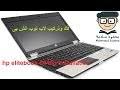 تحميل تعريفات لاب توب و حاسوب و الطابعات hp من الموقع الرسمي بطريقة سليمة و كدالك تحميل تعريفات جهاز اتش بي الاصلية وتحديث موقع hp، تستطيع بكل سهولة من خلال هذا موقع البحث عن البرامج وبرامج تشغيل منتجات hp و العثور على البرامج وبرامج التشغيل من. ØªØ¹Ø±ÙŠÙØ§Øª Ù„Ø§Ø¨ ØªÙˆØ¨ Hp Elitebook 8440p Ø£ÙØ¶Ù„ Ø£Ø´Ø±Ø·Ø© Ø§Ù„ÙÙŠØ¯ÙŠÙˆ ÙˆØ§Ù„Ù…ÙˆØ³ÙŠÙ‚Ù‰ Ù…Ø¬Ø§Ù†Ø§