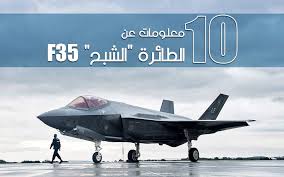 Teknoloji adlı büyük ağacın en yeni ve en kaliteli meyvesi! Ø¥Ù†ÙÙˆØ¬Ø±Ø§Ù 10 Ù…Ø¹Ù„ÙˆÙ…Ø§Øª Ø¹Ù† Ø§Ù„Ø·Ø§Ø¦Ø±Ø© Ø§Ù„Ø´Ø¨Ø­ F35 Ù…Ø¨Ø§Ø´Ø± Ø¨Ù„Ø³