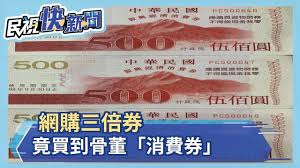 The site owner hides the web page description. ç¶²è³¼ä¸‰å€åˆ¸ç«Ÿè²·åˆ°éª¨è'£ æ¶ˆè²»åˆ¸ æ°'è¦–æ–°èž Youtube