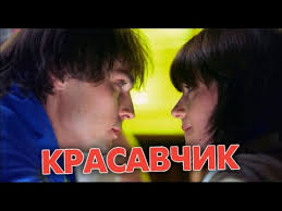 гороскоп на удачу смотреть фильм онлайн бесплатно в хорошем качестве Krasavchik Komediya Vse Serii Podryad Youtube