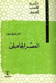 تاريخ الأدب العربي ج1 العصر الجاهلي د شوقي ضيف pdf in 2021 books arabic calligraphy