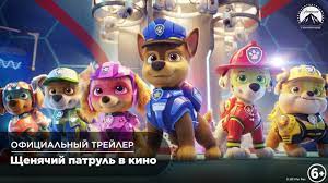 Щенячий патруль в кино (2021 трейлер). Shenyachij Patrul V Kino Oficialnyj Trejler Youtube
