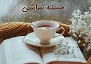 Image result for ‫پیامک خسته نباشید از کار‬‎