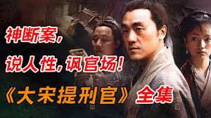 高分电视剧《大宋提刑官》及其贪官清官对话 -6park.com
