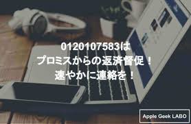 0120107583はプロミスからの返済督促！速やかに連絡を！ - Apple Geek LABO