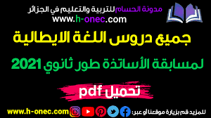 جميع دروس اللغة الايطالية لمسابقة الاساتذة التعليم الثانوي 2021 Pdf