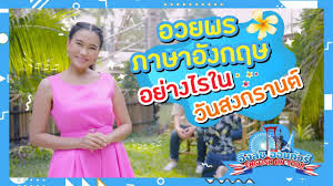 สงกรานต์ทั้งที่ ต้องถ่ายรูปก่อนเล่นน้ำและในรูปก็ต้องมีแคปชั่นโดนๆ ด้วย มาแชร์รวมแคปชั่นคำคมวันสงกรานต์ โดนๆ กันหน่อย ก่อนไปสนุกกับการ. English On Tour I à¸­à¸§à¸¢à¸žà¸£à¸ à¸²à¸©à¸²à¸­ à¸‡à¸à¸¤à¸©à¸­à¸¢ à¸²à¸‡à¹„à¸£à¹ƒà¸™à¸§ à¸™à¸ªà¸‡à¸à¸£à¸²à¸™à¸• Youtube