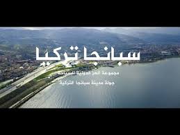 أهم المعالم السياحية في سبانجا تركيا | Top 10 Things to Do in Sapanca -  YouTube