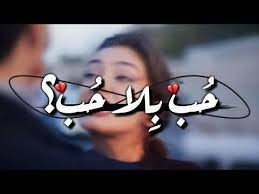 حب بلا حب انك اصبحت تحبني بلا حب youtube incoming call screenshot incoming call