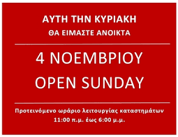 Ποια κυριακή είναι ανοιχτά τα καταστήματα. Kyriakh Anoixta Katasthmata Emporikos Syllogos Wraiokastroy