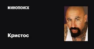 Кристос (Cristos): фильмы, биография, семья, фильмография — Кинопоиск