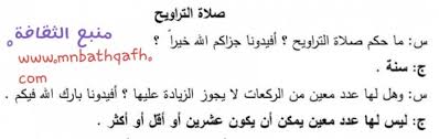ما المقصود بالشام ؟ سؤالي عن فتح القسطنطينية. ÙØªØ§ÙˆÙ‰ Ø§Ù„Ø¹Ù…Ø±Ø§Ù†ÙŠ Ù…Ø§ Ø­ÙƒÙ… ØµÙ„Ø§Ø© Ø§Ù„ØªØ±Ø§ÙˆÙŠØ­ ÙˆÙ‡Ù„ Ù„Ù‡Ø§ Ø¹Ø¯Ø¯ Ù…Ø¹ÙŠÙ† Ù…Ù† Ø§Ù„Ø±ÙƒØ¹Ø§Øª Ù„Ø§ ÙŠØ¬ÙˆØ² Ø§Ù„Ø²ÙŠØ§Ø¯Ø© Ø¹Ù„ÙŠÙ‡Ø§ Ù…Ù†Ø¨Ø¹ Ø§Ù„Ø«Ù‚Ø§ÙØ©