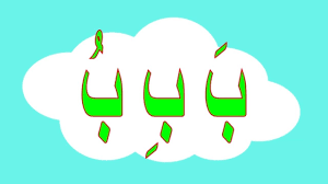 Hey tayo bernyanyi alif ba ta tsa belajar huruf hijaiyah lagu anak muslim #alifbatatsa #laguanakalifbatatsa #laguanakmuslim. Alif Baa Taa Song New 2019 Ø£Ù†Ø´ÙˆØ¯Ø© Ø§Ù„Ø­Ø±ÙˆÙ Ø§Ù„Ø¹Ø±Ø¨ÙŠØ© Alphabet Arabe Echanson A I U Song Youtube