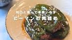 簡単ピーマンの肉詰めレシピ